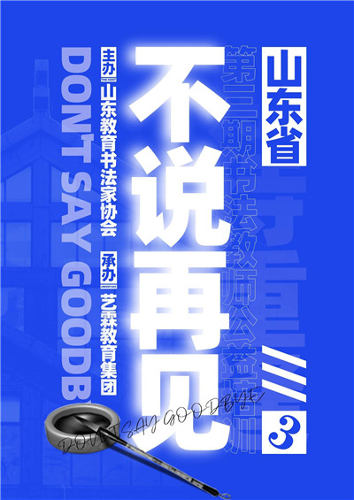 不說(shuō)再見(jiàn) 期待重逢丨山東省第三期書(shū)法教師公益培訓(xùn)圓滿落幕